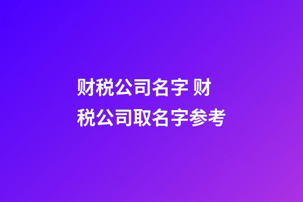 财税公司名字 财税公司取名字参考-第1张-公司起名-玄机派